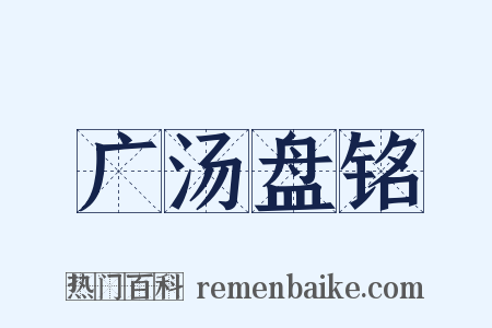 广汤盘铭是什么意思的图片